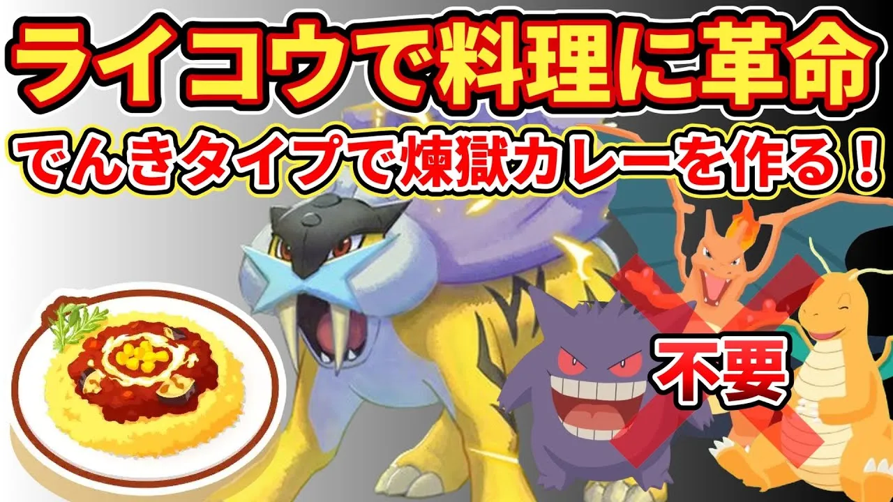 【料理革命】ライコウのスキルを活かした料理解説【ポケモンスリープ】 - YouTube