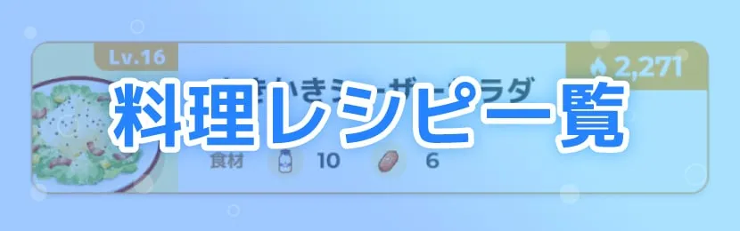 【ポケモンスリープ】料理のレシピ一覧とおすすめ｜新レシピ追加【ポケスリ】 - ゲームライン