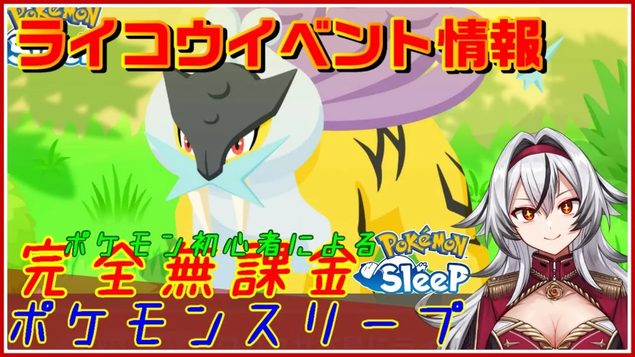 ≪完全無課金のポケスリ≫ライコウイベント情報見ていくよ！【ポケモンスリープ】«堂本真弘/VTuber» - YouTube