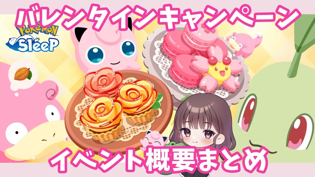 【ポケスリ】バレンタインキャンペーン2024 イベント概要まとめ #ポケモンスリープ #ポケスリ #ポケモン #バレンタイン - YouTube