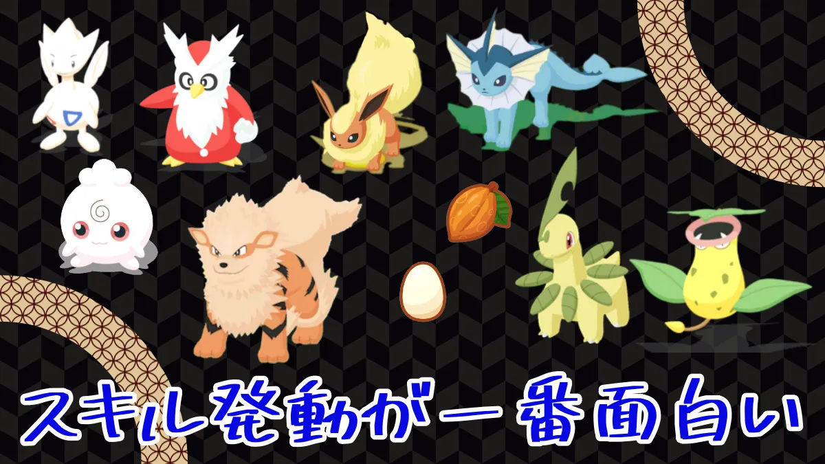 【ポケモンスリープ】このゲーム スキル発動が一番面白い