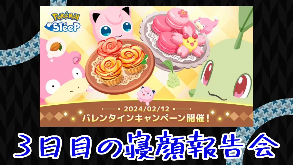 【ポケモンスリープ】バレンタインキャンペーン3日目の寝顔報告会