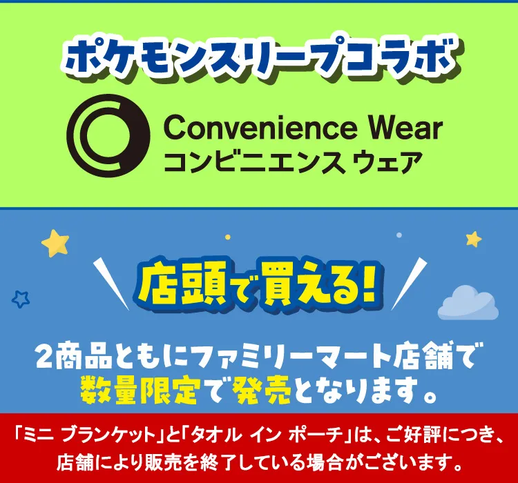 ポケモンスリープコラボ\u3000コンビニエンスウェア\u3000店頭で買える！2商品ともにファミリーマート店舗で数量限定で発売となります。\u3000