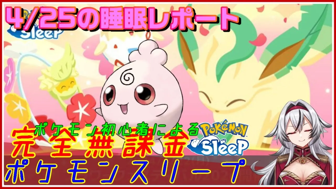 ≪完全無課金のポケスリ≫今週はフラワーフェスティバル！！04月25日の睡眠リサーチ！！【ポケモンスリープ】«堂本真弘/VTuber» - YouTube