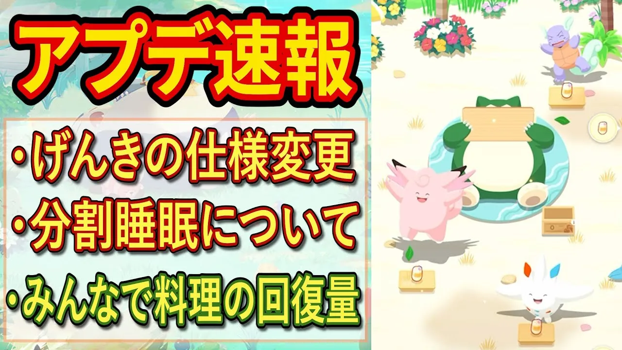 【アプデ速報】料理の回復量や睡眠時のげんきの仕様について解説します【ポケモンスリープ】【ポケスリ】【Pokémon Sleep】 - YouTube
