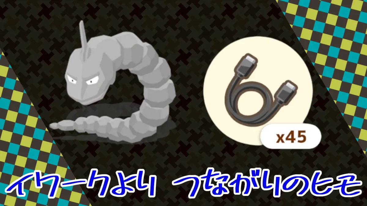 【ポケスリ】イワークより つながりのヒモのアップデートが盛り上がる