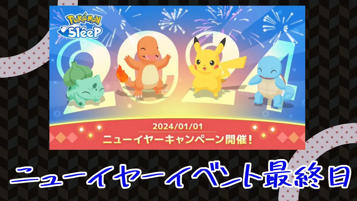 【ポケモンスリープ】ニューイヤーイベント最終日の寝顔報告会