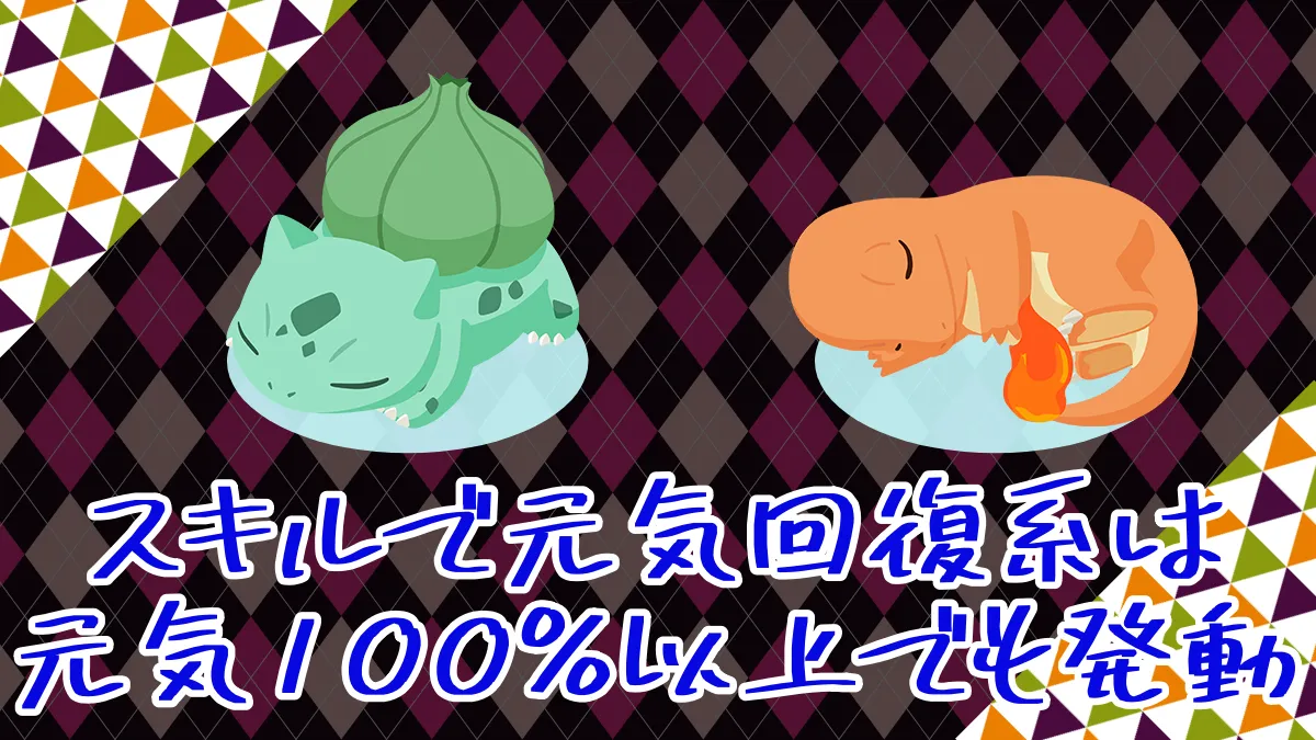 【ポケモンスリープ】スキルで元気回復系は元気100％以上でも発動する説