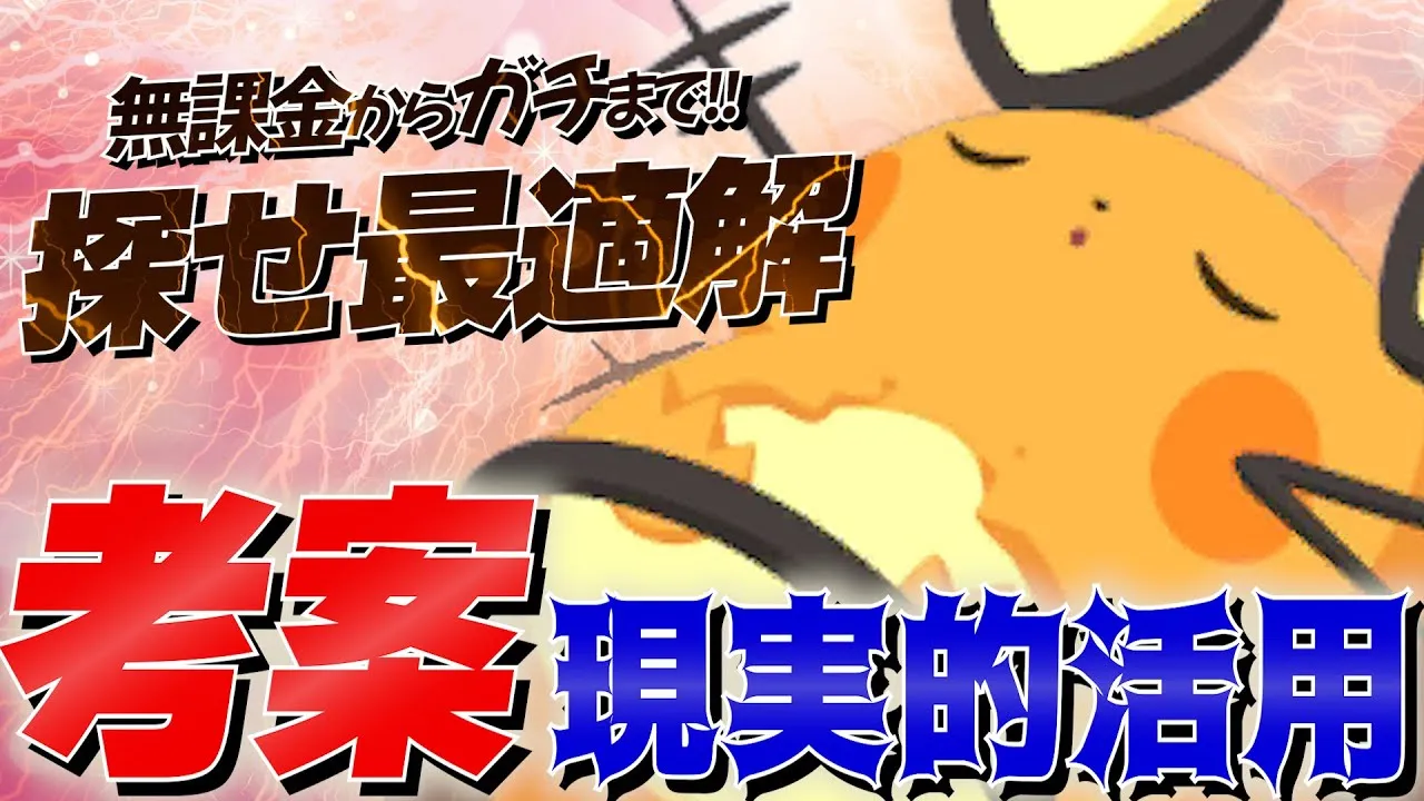 【考察】デデンネに明るい未来を！料理チャンスSのべストな使い方を進行度別に全力で紹介します！【ポケスリ/ポケモンスリープ】 - YouTube
