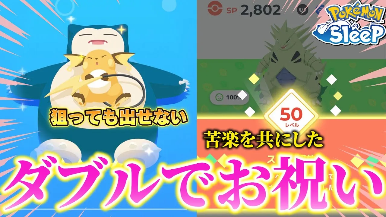 ニンジャサラダで世話になったバンギラスが50Lvになって更に強くなります！【ポケモンスリープ】 - YouTube