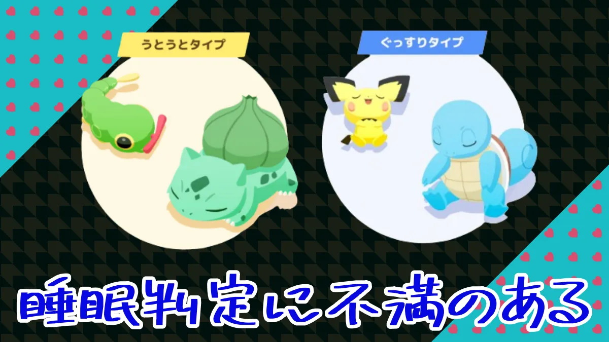 【ポケモンスリープ】睡眠判定に不満のある人は自分の30回平均と比較