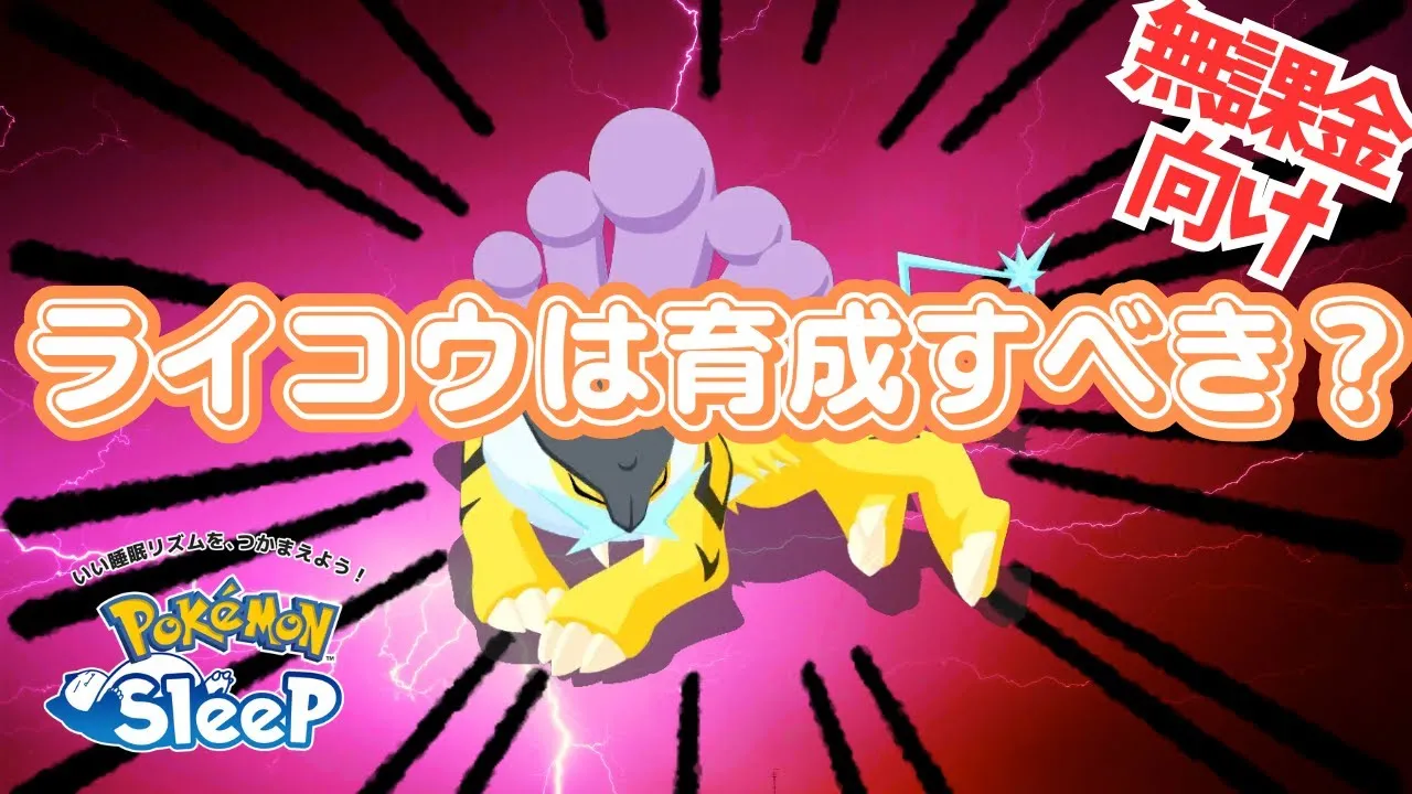 【ポケモンスリープ】 無課金向けライコウ育成すべきなのか考察 ゲットはしてもボックスに眠らせておくのが正解！？ - YouTube
