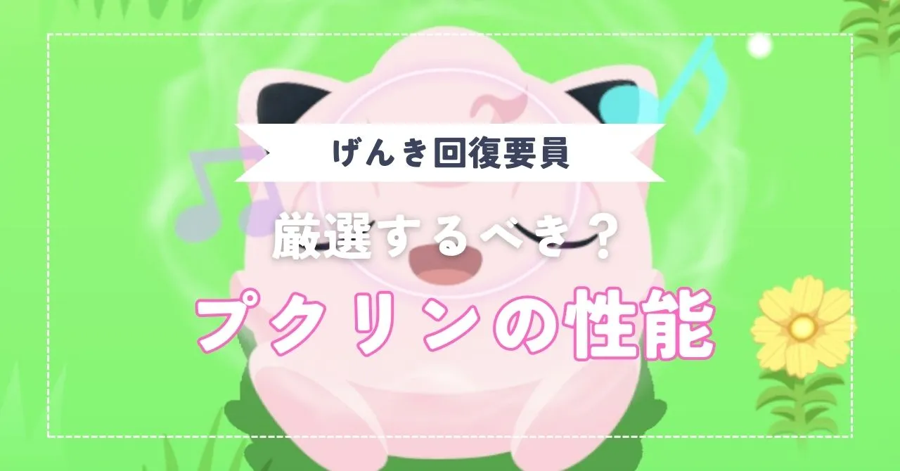 ププリン、プリン、プクリンの性能は？厳選するべき？     のんびりゲームライフ