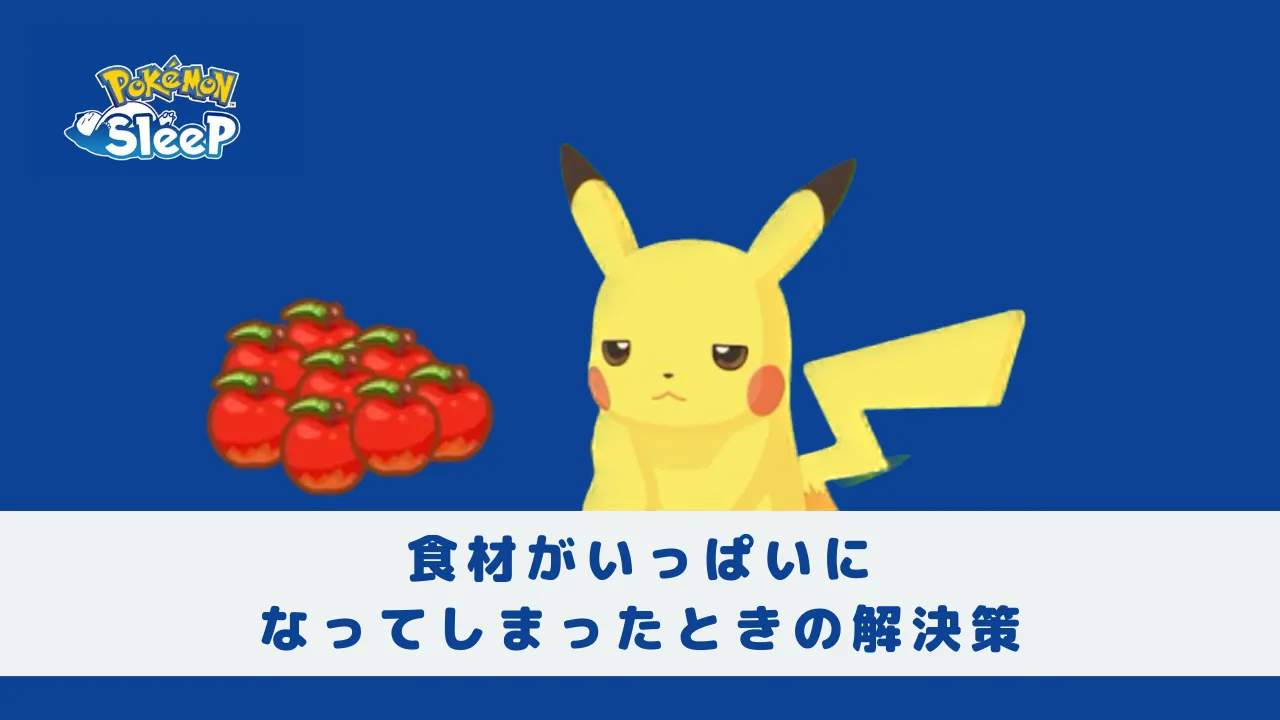 【ポケモンスリープ】食材のバッグがいっぱいになってしまったときの解決策   App-BEST
