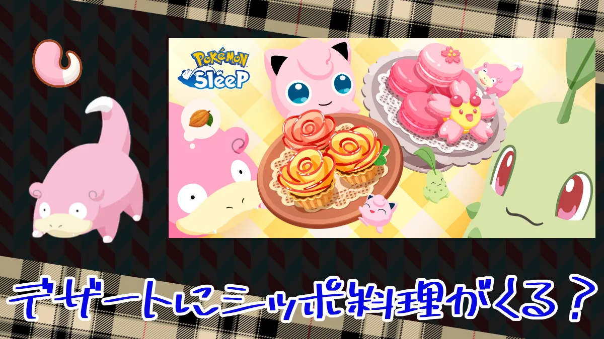 【ポケモンスリープ】デザートにシッポ料理がくるのか？ ｜ ポケモンのまとめ
