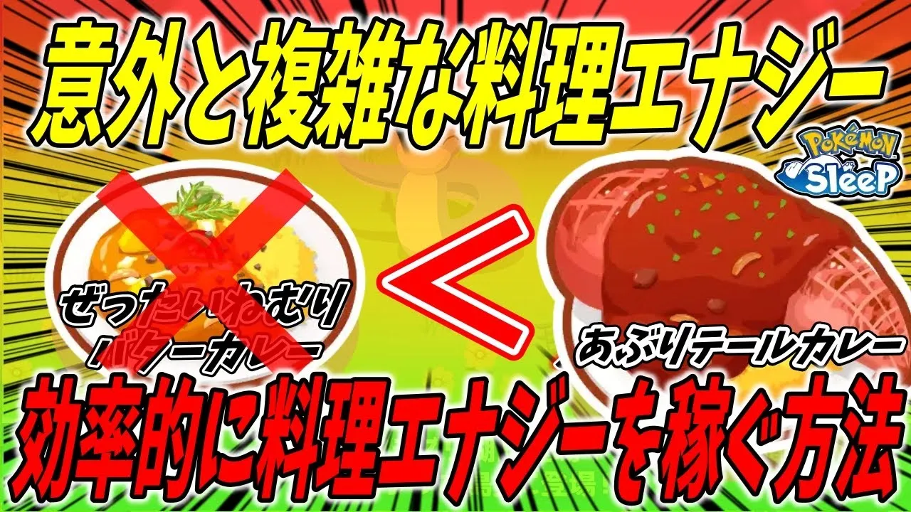 2種レシピと3種･4種レシピどっちがいいの？/効率的に料理エナジーを稼ぐ方法【ポケモンスリープ】 - YouTube