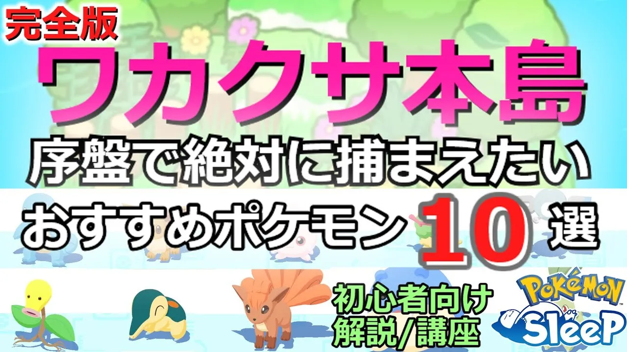 【完全版】ポケモンスリープ序盤進め方を完全解説。ワカクサ本島で捕まえるべきポケモン10選を徹底解説します！【ポケスリ初心者解説講座】【ポケモンスリープ】【ロードマップ】【Pokémon Sleep】 - YouTube