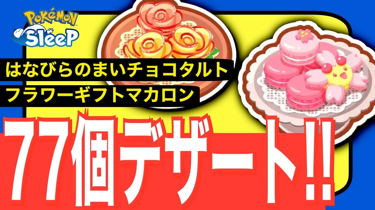 早速新レシピ判明！アプデ変更点まとめVer.1.2.0【ポケモンスリープ】 - YouTube