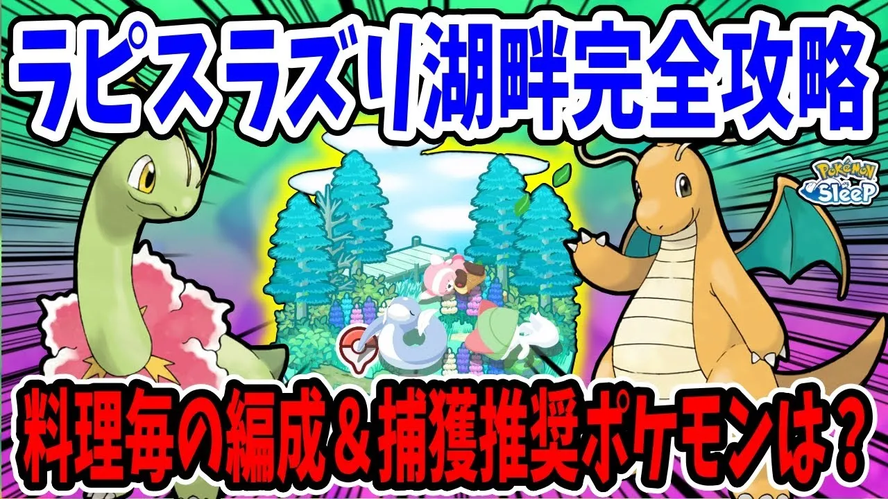 ラピスラズリ湖畔の捕獲推奨ポケモン/おすすめ編成例を料理毎に解説【ポケモンスリープ】 - YouTube
