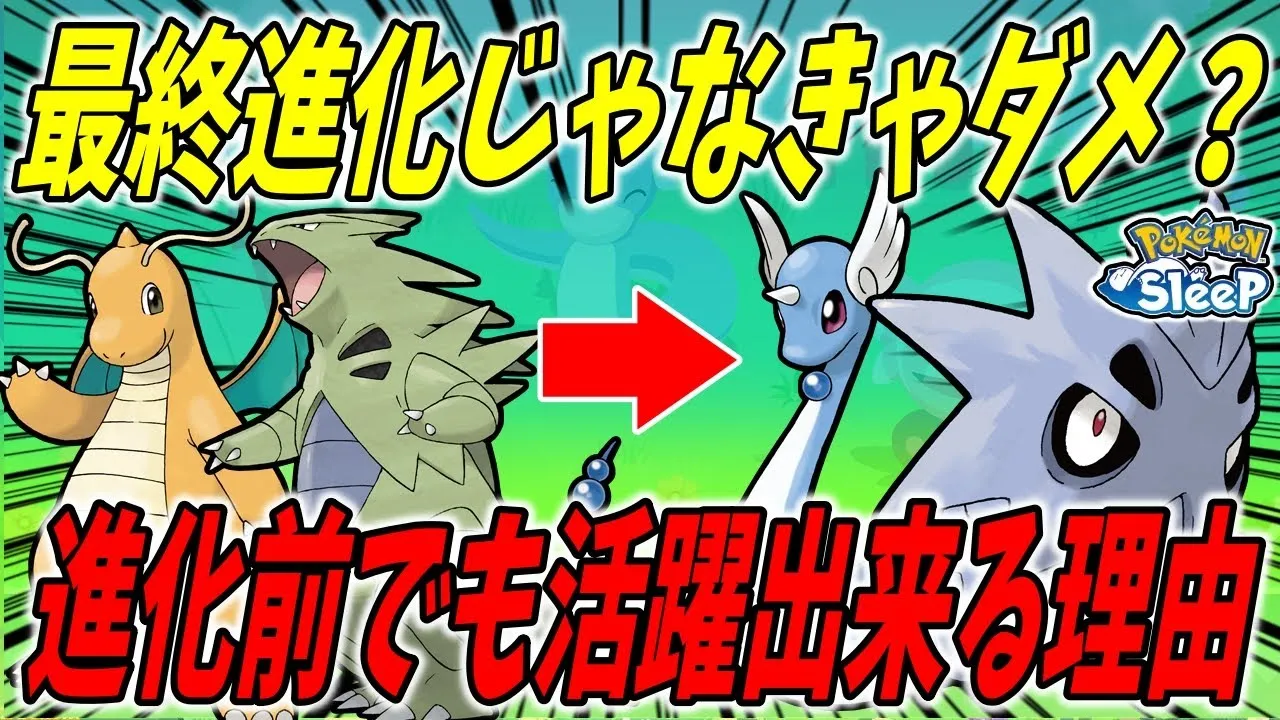 カイリューやバンギラスを未所持でも問題ない？ハクリューとサナギラスの強さについて解説！！【ポケモンスリープ】 - YouTube