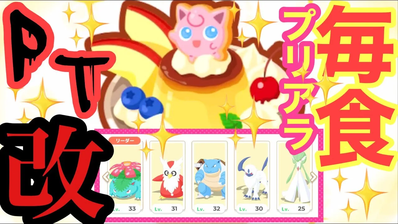 【ポケスリ】全てはここから始まった。毎食シリーズの原点！！！進化した毎食プリンのプリンアラモードPT改を作りました！！！！！！！ - YouTube