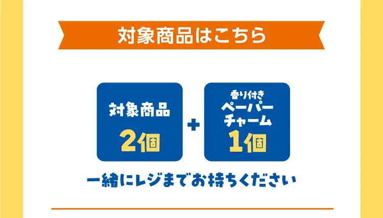 【対象商品はこちら】対象商品2個と香り付きペーパーチャーム1個 一緒にレジまでお持ちください。