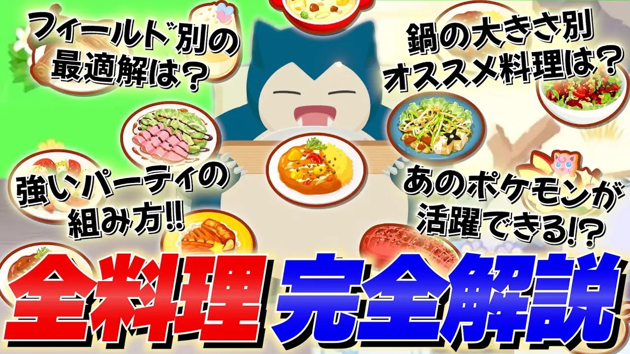 【料理考案】この1本で料理の全てが分かる！フィールド別最適パーティを徹底考察！【ポケスリ】 - YouTube
