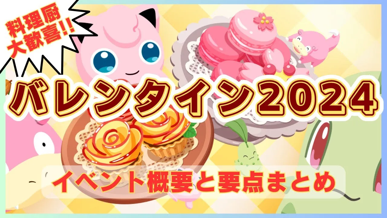 【速報】バレンタイン2024新レシピ追加＆デザート固定＆エナジー1.5倍最高オォォォオ！！【ポケモンスリープ】社畜OLの無課金ゲーム実況202402 - YouTube