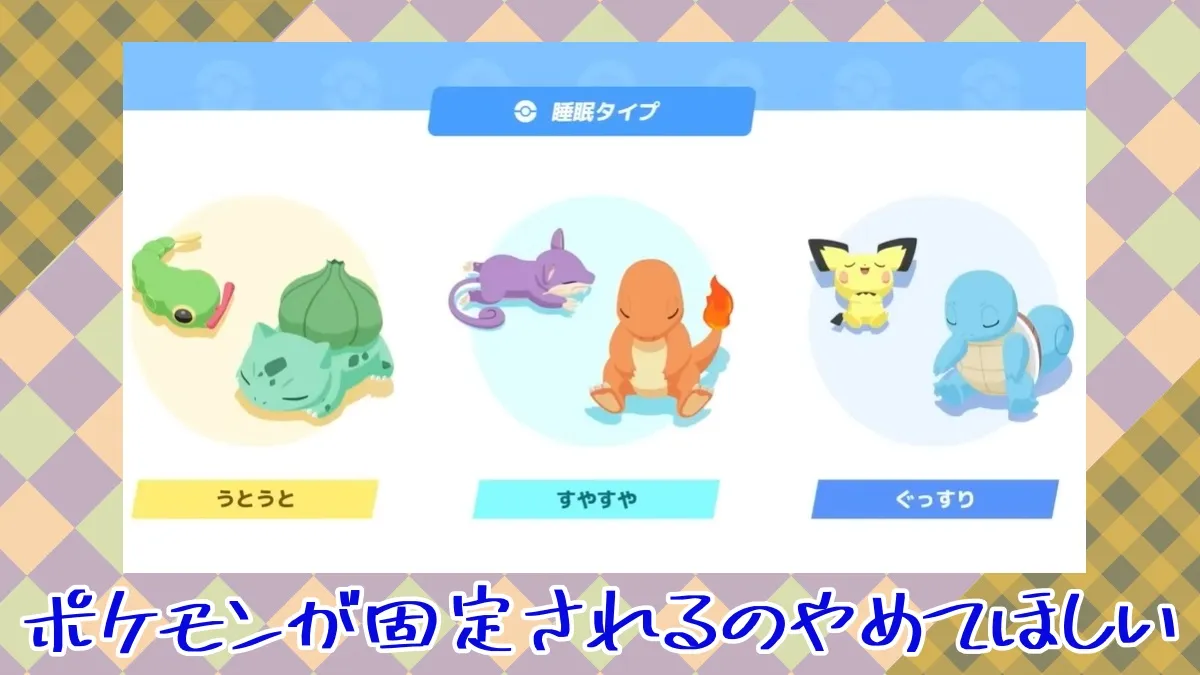 【ポケモンスリープ】眠りの種類によって出てくるポケモンが固定されるのやめてほしい