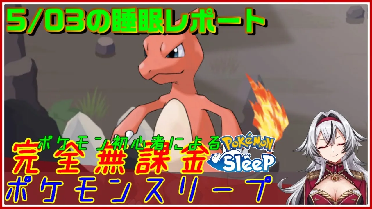 ≪完全無課金のポケスリ≫今週はトープ洞窟！！05月03日の睡眠リサーチ！！【ポケモンスリープ】«堂本真弘/VTuber» - YouTube