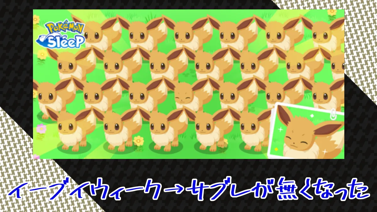 【ポケモンスリープ】イーブイウィーク → サブレが無くなっただけ