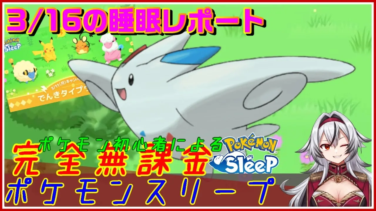 ≪完全無課金のポケスリ≫今週はワカクサ！でんきタイプイベ！03月16日の睡眠リサーチ！！【ポケモンスリープ】«堂本真弘/VTuber» - YouTube