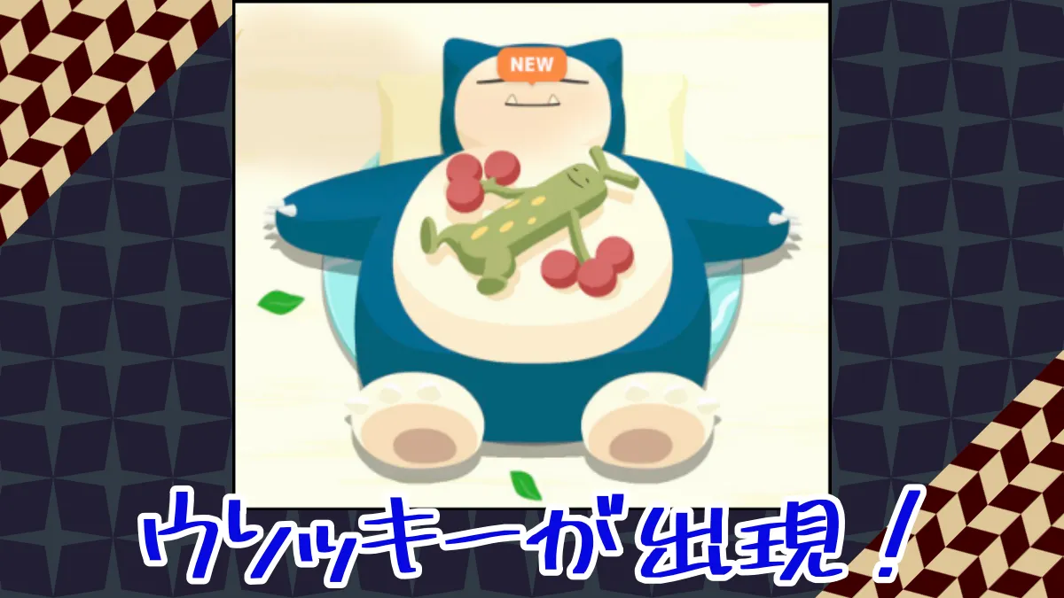 【ポケモンスリープ】グッドスリープデーでウソッキーが出現