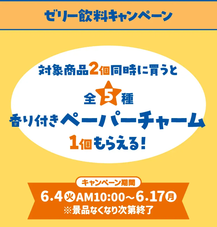 ゼリー飲料キャンペーン\u3000対象商品2個同時に買うと全5種香り付きペーパーチャーム1個もらえる！【キャンペーン期間】6月4日火曜日午前10時から6月17日月曜日\u3000※景品無くなり次第終了