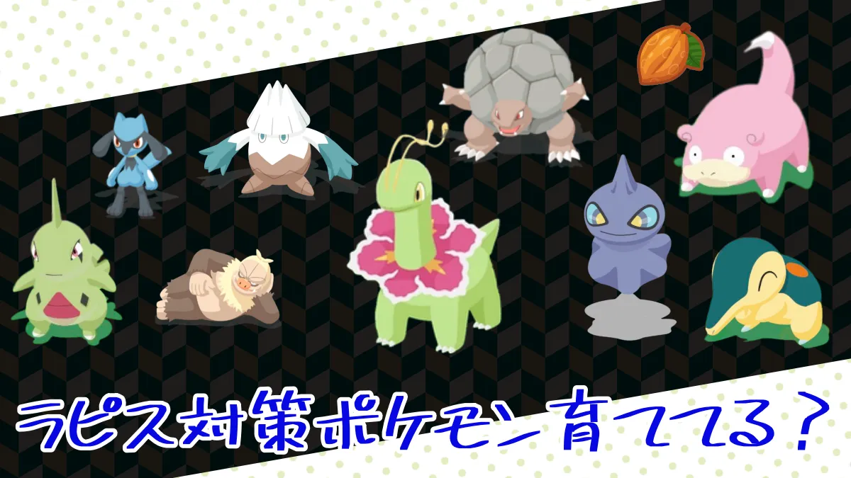 【ポケモンスリープ】ラピスラズリの攻略ポケモン育ててる？