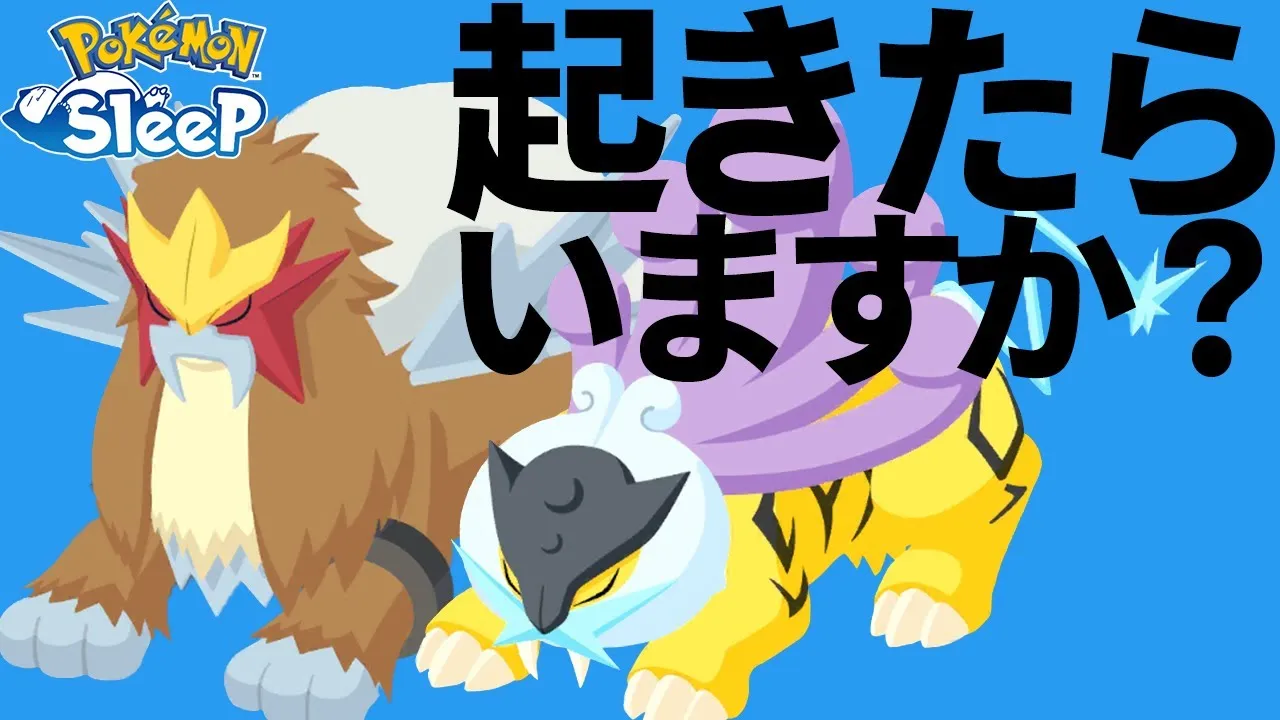 おこうなしで起きたらエンテイ・ライコウとても恐い【ポケモンスリープ】 - YouTube
