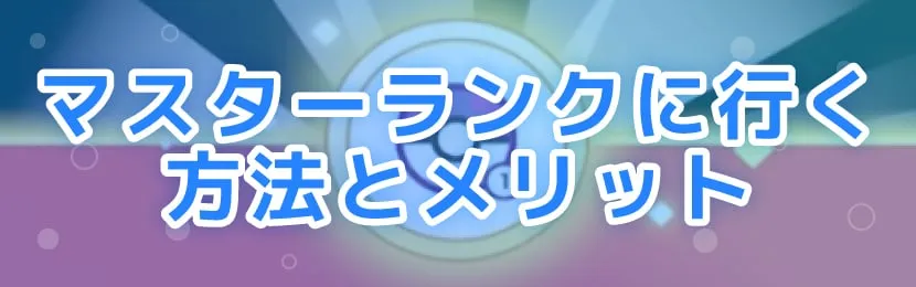 ポケモンスリープ\u3000マスターランク