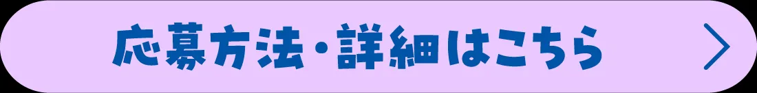 応募方法・詳細はこちら