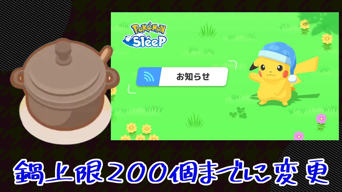 【ポケモンスリープ】鍋上限200個までに変更