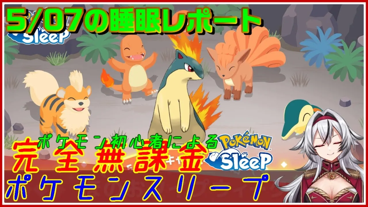 ≪完全無課金のポケスリ≫今週は炎タイプイベント！！05月07日の睡眠リサーチ！！【ポケモンスリープ】«堂本真弘/VTuber» - YouTube