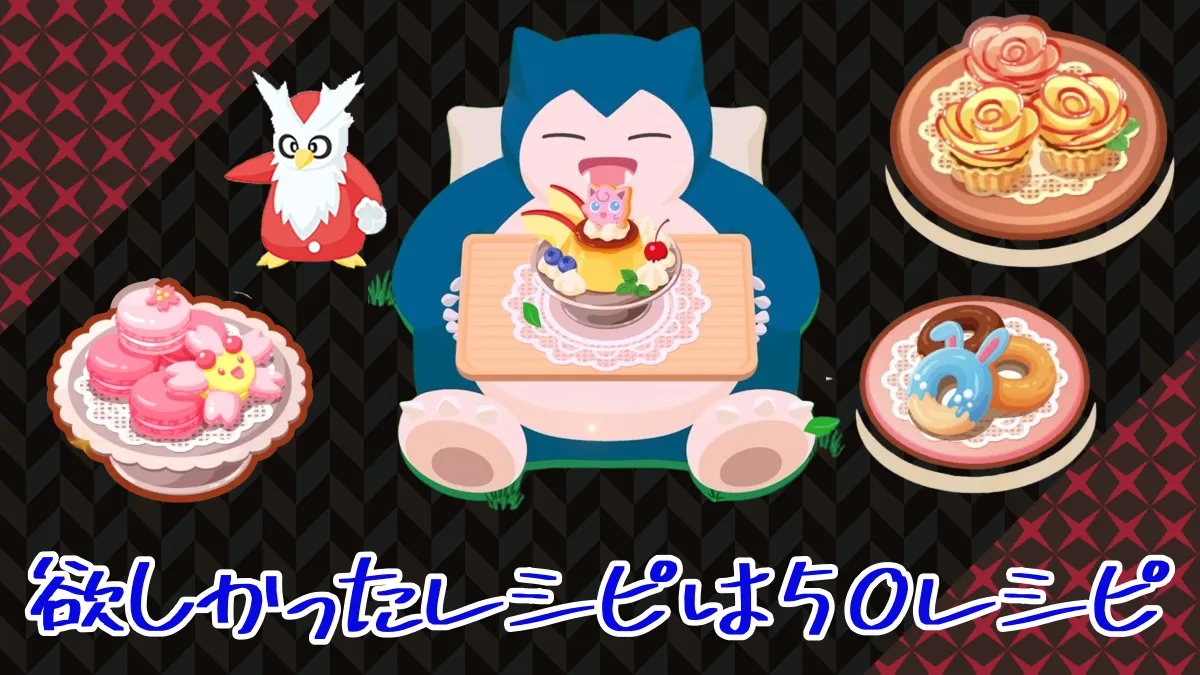 【ポケスリ】デザートに求めていたのは作りやすくて程々に強い50レシピ ｜ ポケモンのまとめ