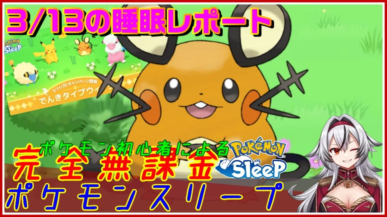 ≪完全無課金のポケスリ≫今週はワカクサ！でんきタイプイベ！03月13日の睡眠リサーチ！！【ポケモンスリープ】«堂本真弘/VTuber» - YouTube