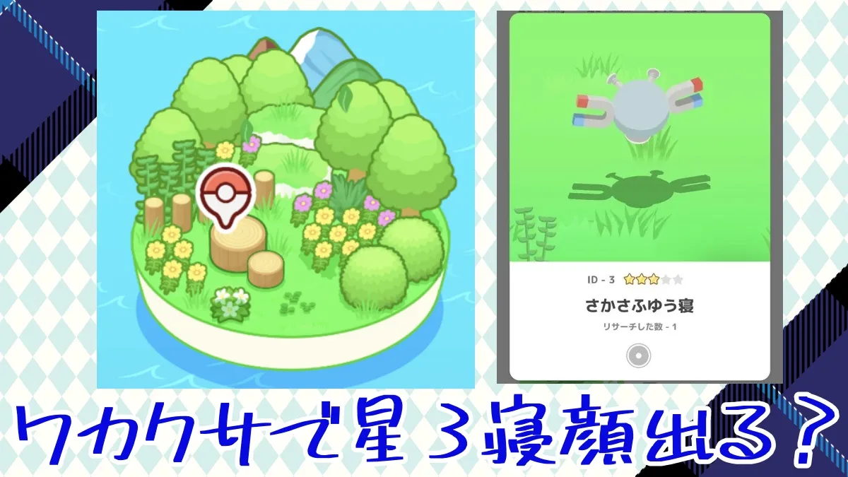 【ポケモンスリープ】ワカクサ本島では星3の寝顔は出ない？