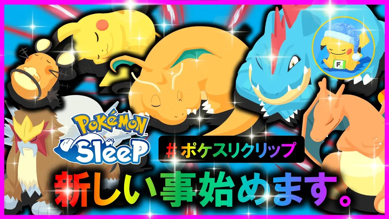 「#ポケスリクリップ】ポケスリで新しい試みスタートします！！視聴者参加型企画【ポケモンスリープ /Pokémonsleep】 - YouTube