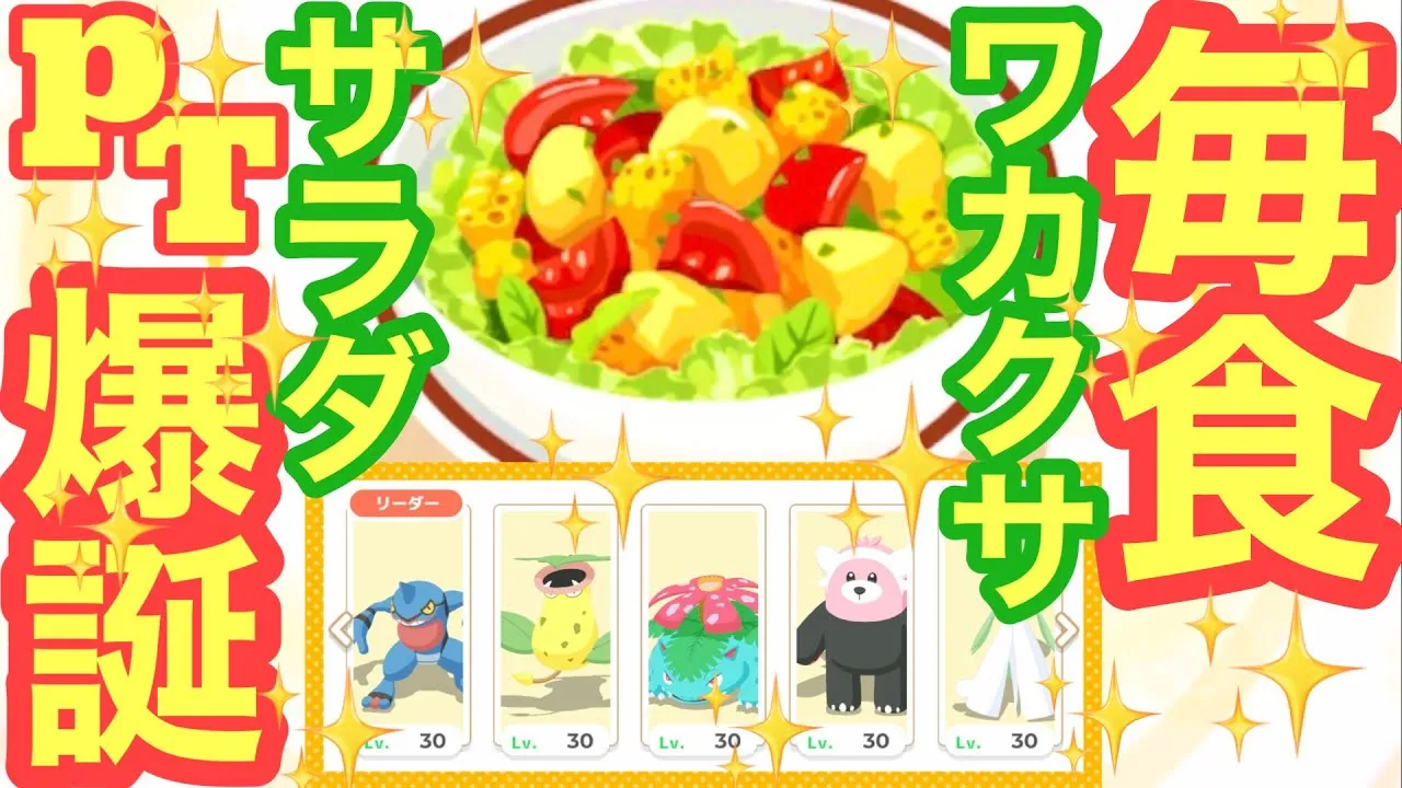 【ポケスリ】サラダ界のラスボスことワカクササラダを毎食作ることにチャレンジしていく！！！！！！！【毎食シリーズ】 - YouTube