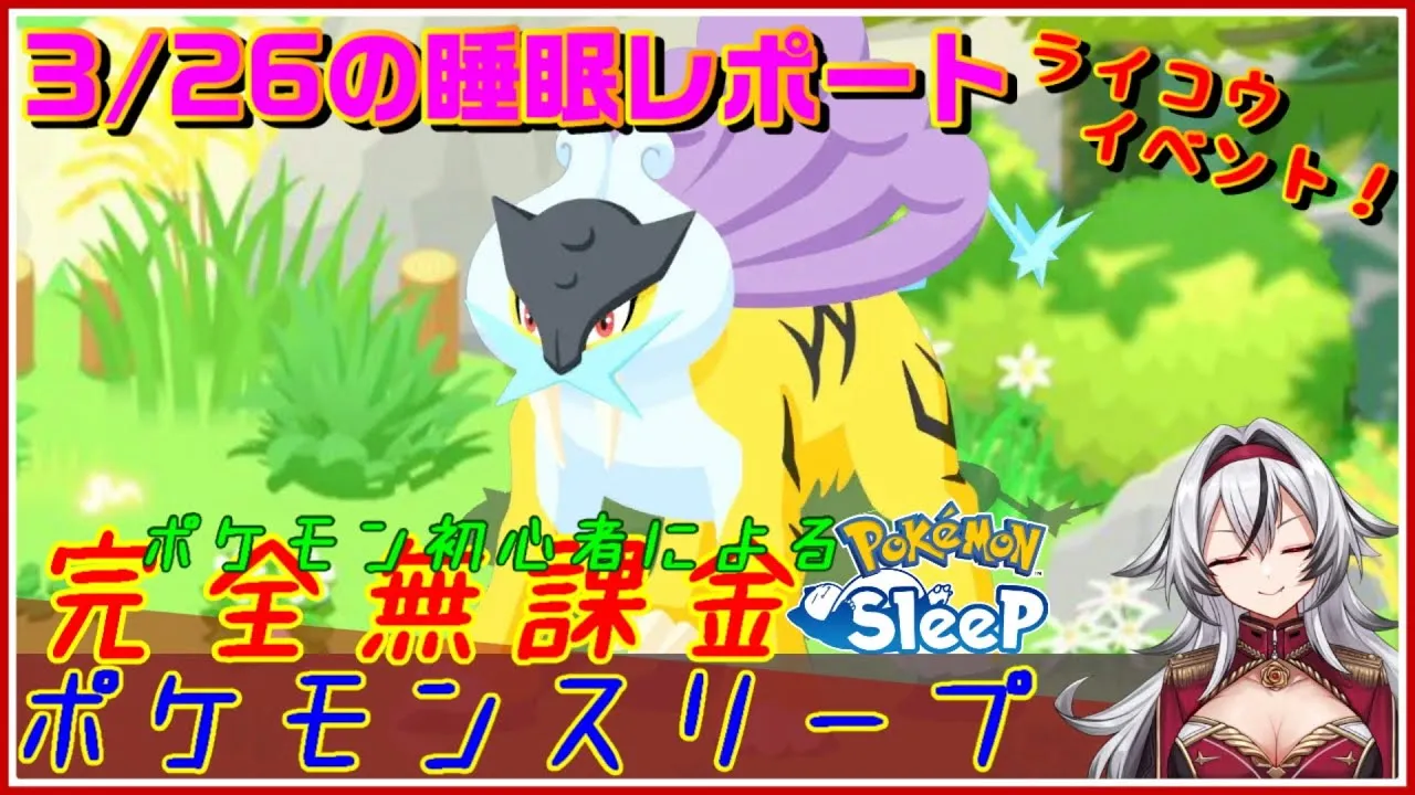 ≪完全無課金のポケスリ≫今週はライコウイベント！！03月26日の睡眠リサーチ！！【ポケモンスリープ】«堂本真弘/VTuber» - YouTube