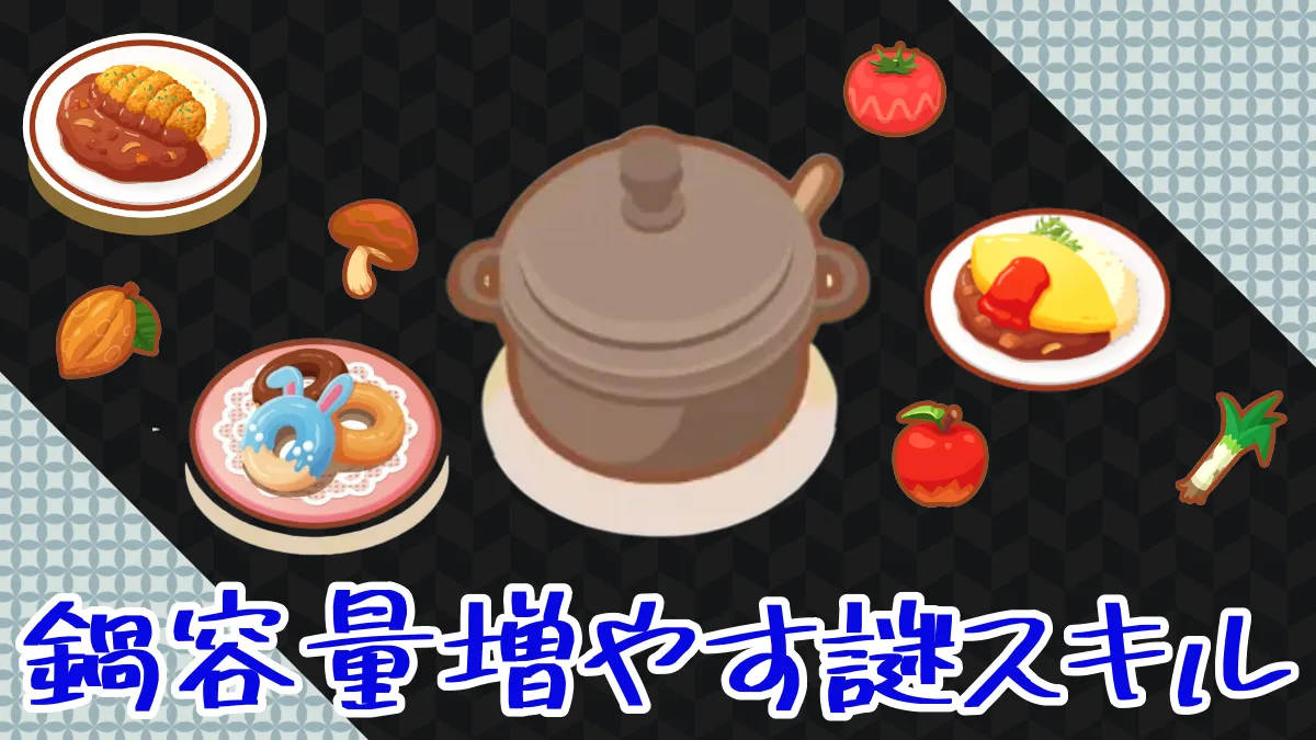 【ポケモンスリープ】鍋容量増やすって良く考えると謎スキル