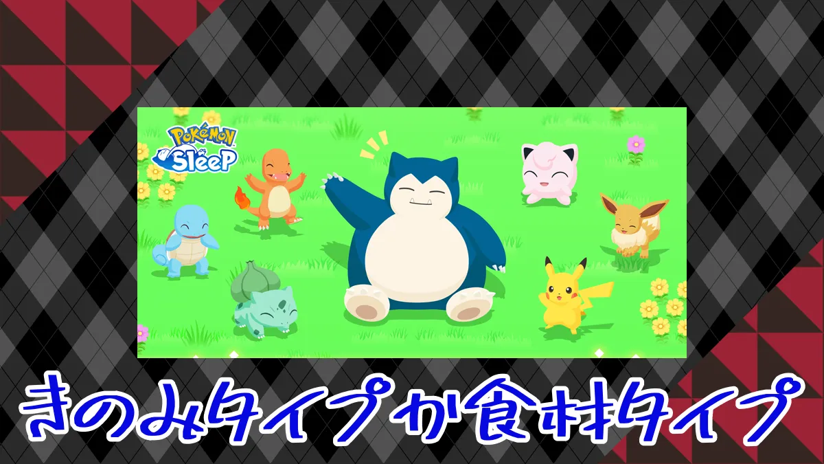 【ポケモンスリープ】きのみタイプか食材タイプ どちらが効率的？