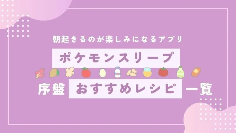 【ポケモンスリープ】序盤おすすめレシピ一覧【ポケスリ初心者】｜ごきげんライフ研究所