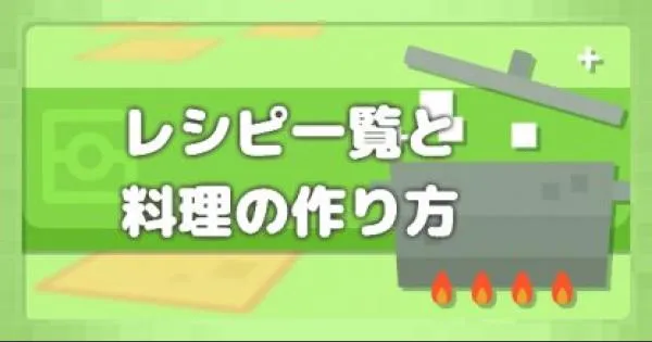 【ポケクエ】レシピ一覧と料理の作り方【ポケモンクエスト】 - ゲームウィズ